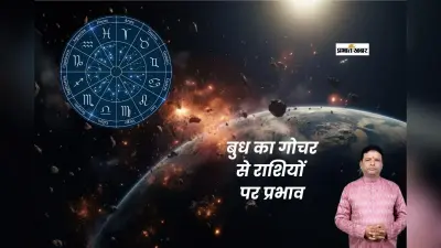 Budh Gochar 2026:आज बुधदेव का कुंभ राशि में गोचर, सिंह की शादीशुदा जिंदगी प्रभावित, मकर रहें सतर्क, जानें 12 राशियों पर क्या पड़ेगा असर
