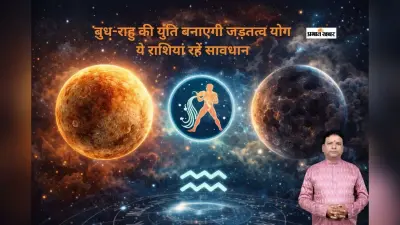 कुंभ राशि में बुध राहु की युति से बना जड़तत्व योग, तीन राशियों के लिए परेशानी