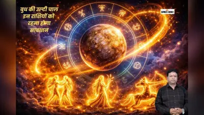 बुध की उल्टी चाल होगी शुरू, कन्या समेत 3 राशियों के लिए अलर्ट