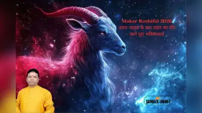 मकर राशि वालों के लिए साल 2026 में संपत्ति और प्रमोशन के क्या अवसर मिलेंगे?