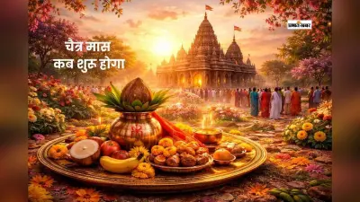 चैत्र माह कब से शुरू, यहां जानें सही डेट