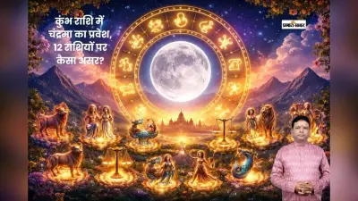 चंद्र गोचर से बने खास योग, किन राशियों को रहना होगा सतर्क