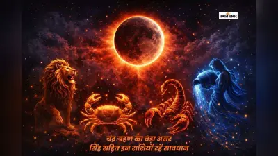 होली पर चंद्र ग्रहण, इन राशियों की अचानक बढ़ेगी टेंशन