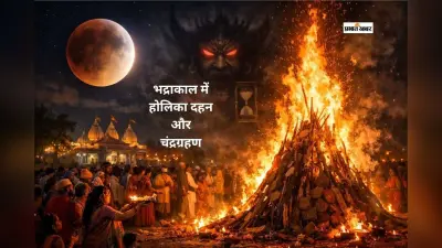 भद्रा काल और ग्रहण के बीच फंसा होलिका दहन, क्या है शास्त्रों की राय?