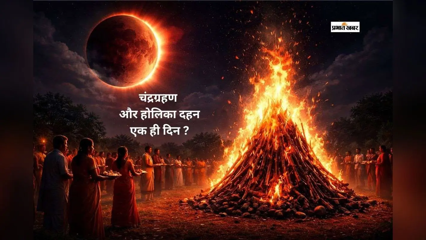 चंद्र ग्रहण और होलिका दहन एक साथ, पहले क्या करें? जानें शास्त्रों का सही नियम