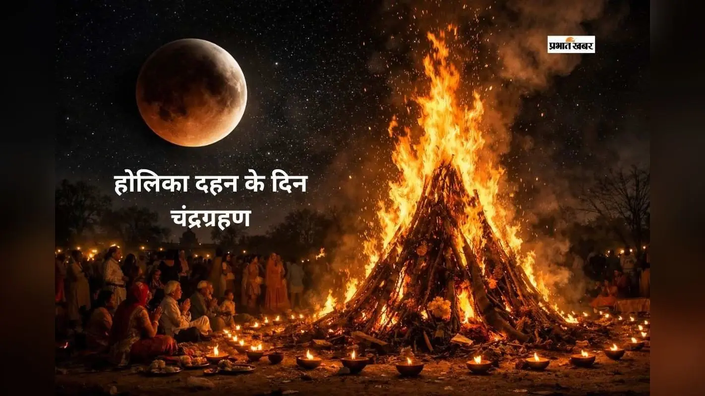ग्रहण के दिन होलिका दहन कब? जानें क्या करें और क्या बिल्कुल न करें