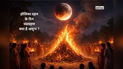 ग्रहण के दिन होलिका दहन शुभ है या अशुभ? जानें पौराणिक मान्यता