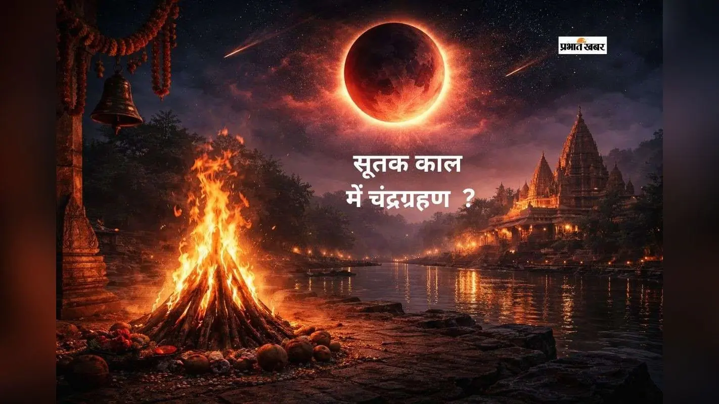 सूतक काल में होलिका दहन होगा या नहीं? जानें सही मुहूर्त