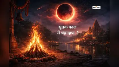 सूतक काल में होलिका दहन होगा या नहीं? जानें सही मुहूर्त