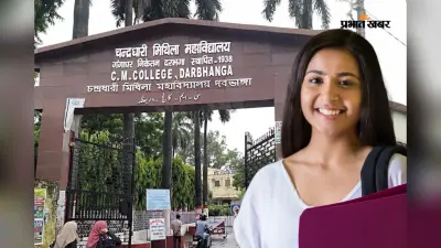 CM कॉलेज दरभंगा में एडमिशन शुरू, NCET से मिलेगा 4 वर्षीय BEd कोर्स