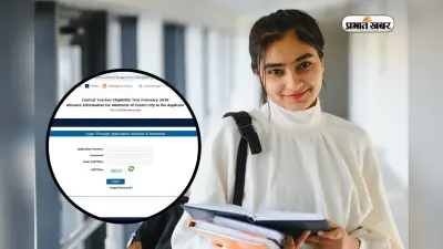 सीटीईटी के लिए एग्जाम सिटी स्लिप जारी, अब दो दिन होगी परीक्षा