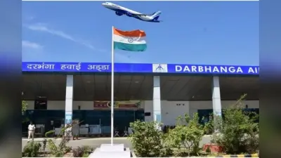 दरभंगा एयरपोर्ट का नया टर्मिनल कब तक होगा तैयार? हर साल 23 लाख यात्री कर सकेंगे सफर