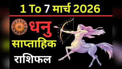 धनु राशि के तृतीय भाव में ग्रहों का अनोखा संगम, साहस और प्रयास से चमकेंगे सफलता के सितारे