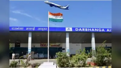 दरभंगा एयरपोर्ट से अब इस बड़े शहर के लिए मिलेगी सीधी फ्लाइट, अप्रैल से सुविधा होगी शुरू