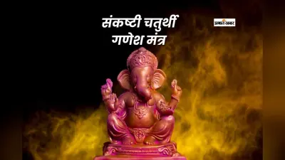 Dwijapriya Sankashti Chaturthi 2026: द्विजप्रिय संकष्टी चतुर्थी पर इन मंत्रों का करें जाप