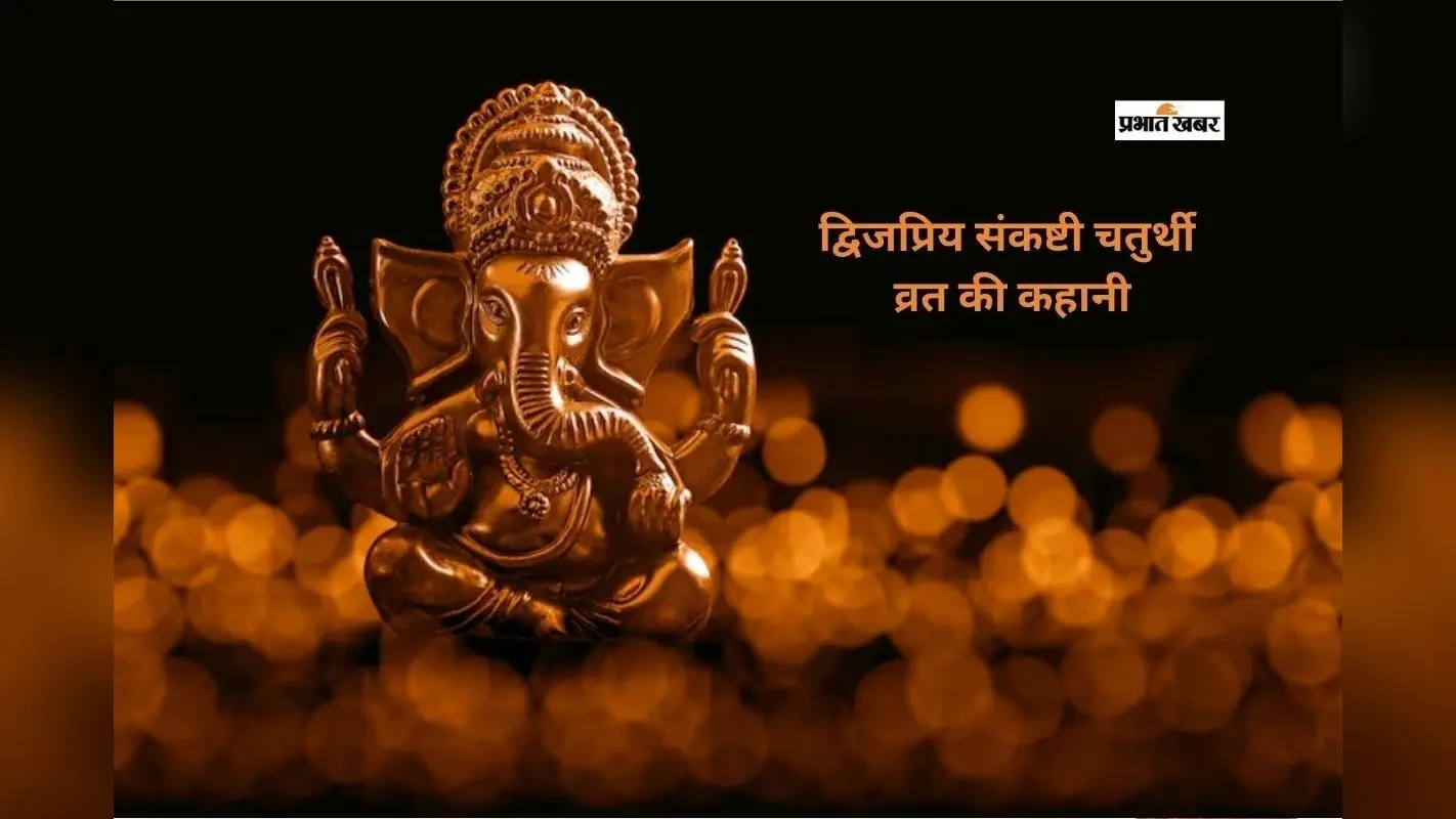 द्विजप्रिय संकष्टी चतुर्थी पर आज सुनें ये व्रत कथा