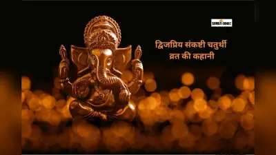 द्विजप्रिय संकष्टी चतुर्थी पर आज सुनें ये व्रत कथा