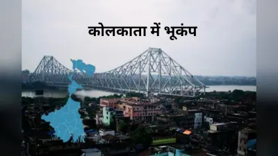 Earthquake in Bengal: कोलकाता और आसपास के इलाकों में भूकंप के झटके