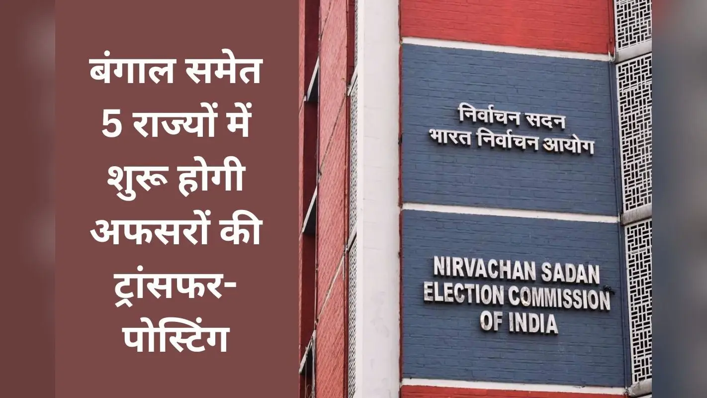 चुनाव से पहले सिस्टम होगी री-सेट, इलेक्शन कमीशन ने दिये अफसरों की ट्रांसफर-पोस्टिंग के आदेश