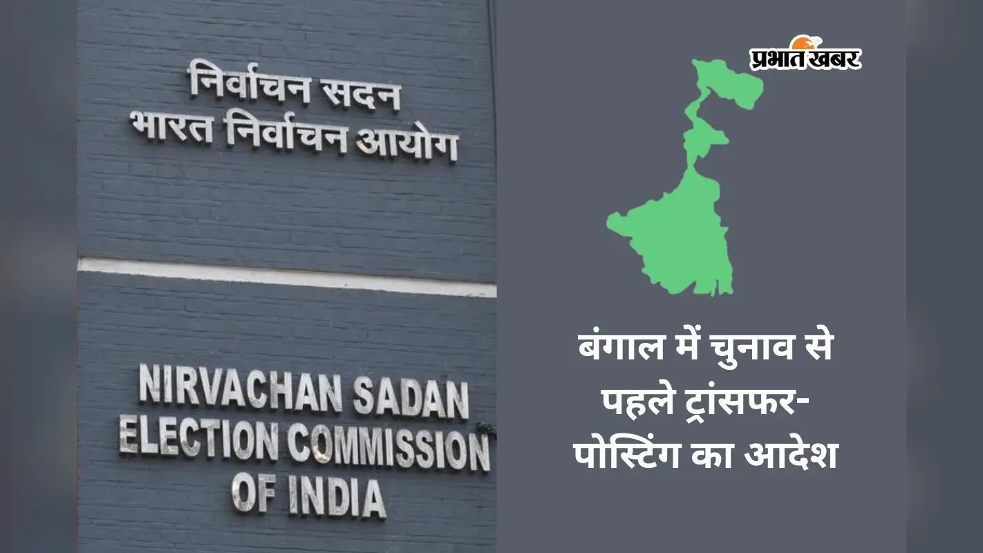 चुनाव आयोग ने बंगाल सरकार से कहा- 3 साल से एक ही जगह पोस्टेड ऑफिसर्स का करें ट्रांसफर