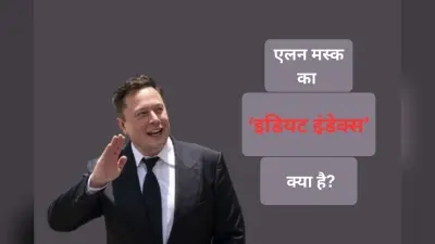 Idiot Index: टेस्ला, स्पेसएक्स और xAI- एलन मस्क के एक ही फॉर्मूले की कहानी