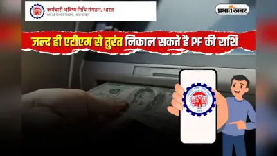 EPFO का बड़ा तोहफा, अब फॉर्म भरने का झंझट खत्म, UPI पिन डालिए और PF निकालिए