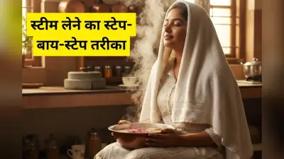 Facial Steam for Glowing Skin: स्टीम लेते समय न करें ये 1 गलती! चेहरे पर आएगा हीरे जैसा ग्लो, सब देखते रह जाएंगे
