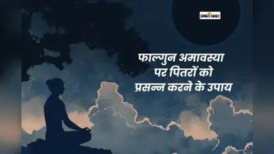 फाल्गुन अमावस्या पर पितरों को कैसे करें प्रसन्न, जानें उपाय