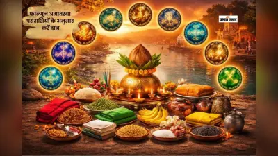 फाल्गुन अमावस्या पर राशि अनुसार करें दान, जीवन में आ सकती है सुख-समृद्धि