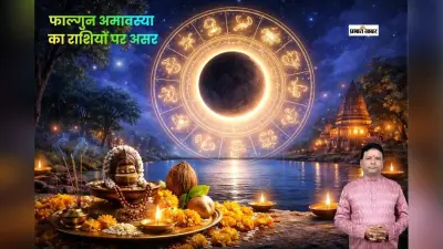 फाल्गुन अमावस्या का ज्योतिषीय प्रभाव, जानें मेष से मीन तक क्या कहते हैं सितारे?