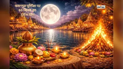 फाल्गुन पूर्णिमा के दिन बन रहा है शुभ योग, जानें स्नान-दान का शुभ मुहूर्त