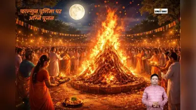 फाल्गुन पूर्णिमा पर क्यों की जाती है अग्नि पूजा