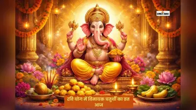 आज फाल्गुन विनायक चतुर्थी पर बन रहा है शुभ योग, जानें शुभ मुहूर्त
