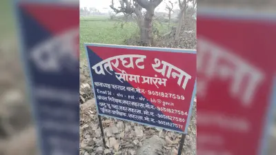 पतरघट पुलिस की पहल, थाना क्षेत्र की सीमाओं पर लगाया गया सहायता बोर्ड