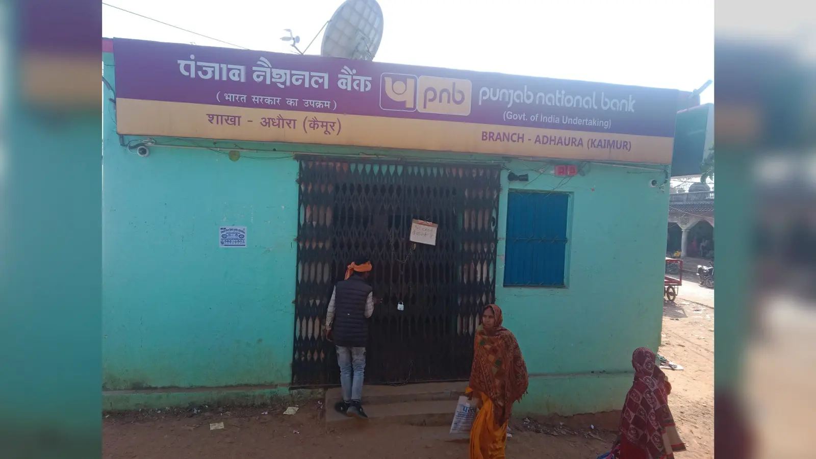 अधौरा में बैंक प्रबंधक का पद रिक्त रहने से लोग परेशान