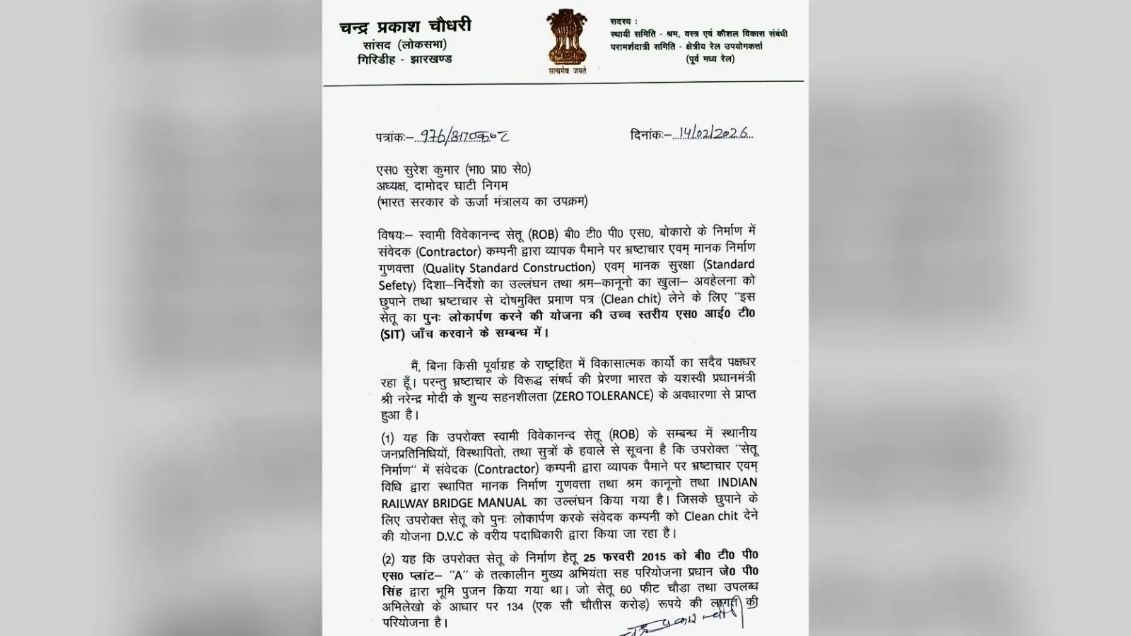 Bokaro News : 134 करोड़ के आरओबी निर्माण में भ्रष्टाचार का आरोप