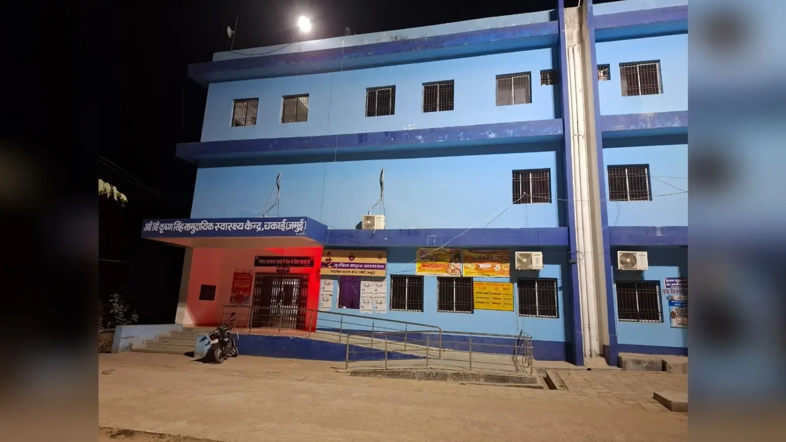 सुरक्षा गार्ड हटते ही भगवान भरोसे चकाई रेफरल अस्पताल