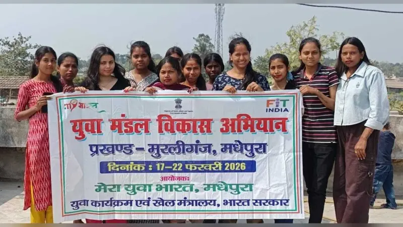 मेरा युवा भारत के तहत मुरलीगंज में युवा मंडल विकास अभियान का समापन