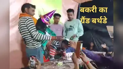 बकरी का ग्रैंड बर्थडे: रामायण-भागवत पाठ, DJ पर डांस और सैकड़ों मेहमान