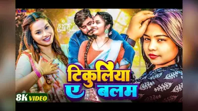 परिधि सिंह के ठुमके संग छाया गोल्डी यादव का गाना ‘होठवा लागेला मधुशाला’, खूब मिला प्यार