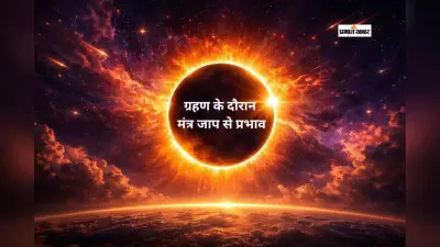 ग्रहण के दौरान मंत्र जाप से खुलते हैं सफलता और शांति के मार्ग