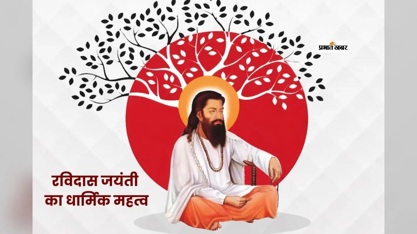 Guru Ravidas Jayanti 2026: संत रविदास हैं ज्ञान, प्रेम और समानता के प्रतीक