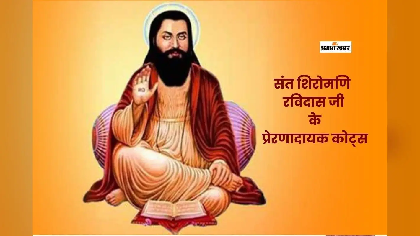 Guru Ravidas Jayanti 2026 Quotes: चुभने वाला कांटा मत बनो … आज रविदास जयंती पर देखें संत शिरोमणि के प्रेरणादायक विचार