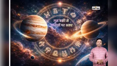 गुरु वक्री, शनि प्रभावी, जानें मेष से लेकर मीन राशि का राशिफल