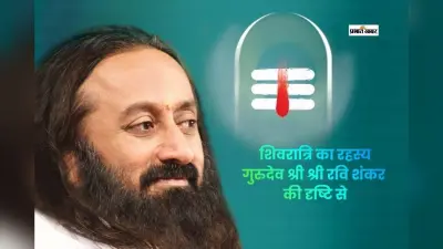 शिव का वास्तविक अर्थ क्या है? जानिए गुरुदेव श्री श्री रवि शंकर से