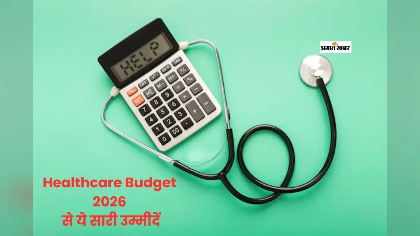 Healthcare Budget 2026: बीमारियों से बचाव से लेकर आयुर्वेद और बायोफार्मा तक, स्वास्थ्य क्षेत्र को नई दिशा