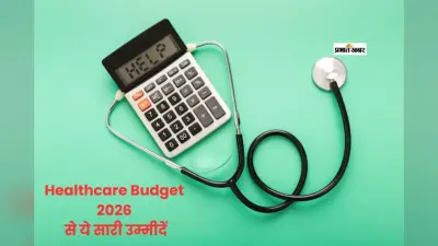 Healthcare Budget 2026: बीमारियों से बचाव से लेकर आयुर्वेद और बायोफार्मा तक, स्वास्थ्य क्षेत्र को नई दिशा