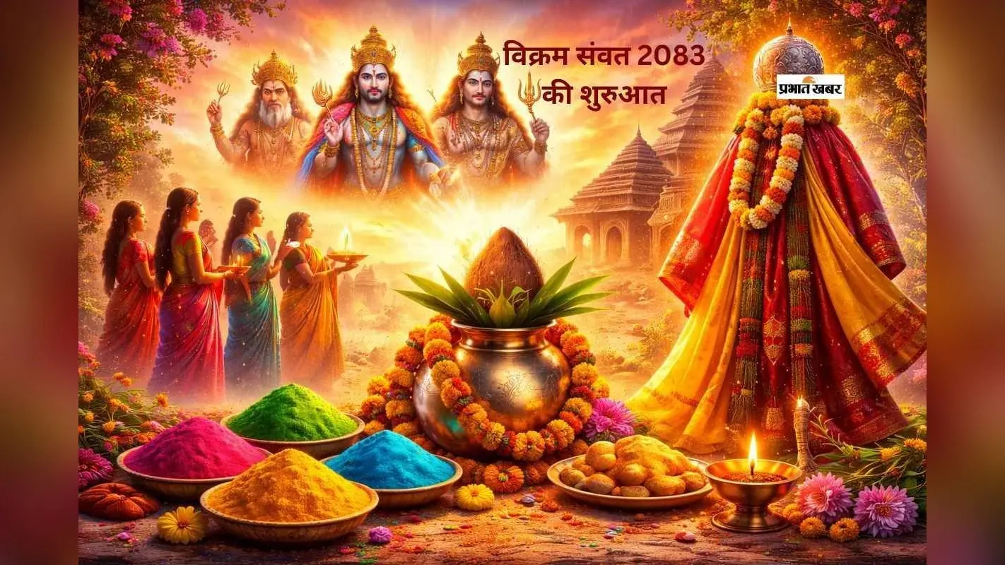कब से शुरू होगा हिंदू नववर्ष, जानें सही तिथि
