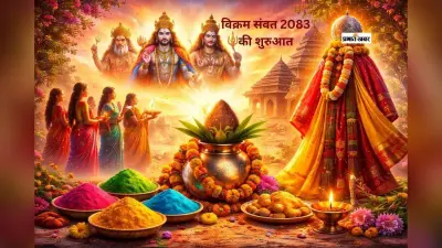 कब से शुरू होगा हिंदू नववर्ष, जानें सही तिथि