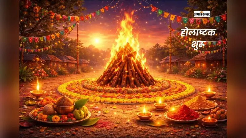 होलाष्टक आरंभ, मांगलिक कार्य होंगे वर्जित